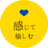 感じて愉しむ
